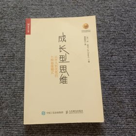 成长型思维 从平凡到优秀的七种思维模式