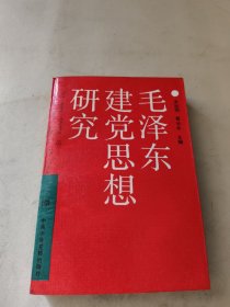 毛泽东建党思想研究