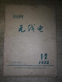 科技参考  无线电  1972年1--2期