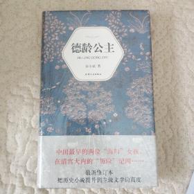汉语小说经典大系002：德龄公主