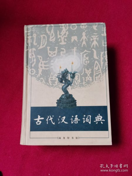 古代汉语词典