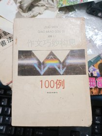 作文巧妙构思100例