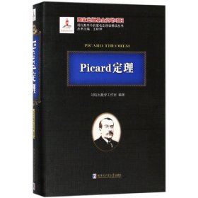 Picard定理/现代数学中的著名定理纵横谈丛书