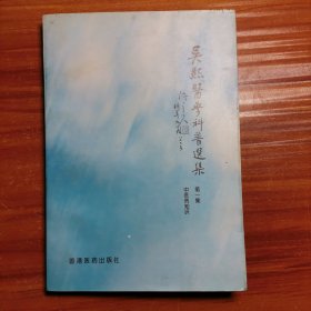 吴熙医学科普选集（第一集）a21-1