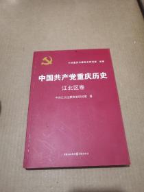 中国共产党重庆历史. 江北区卷