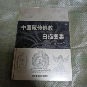 中国藏传佛教白描图集