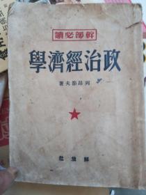 政治经济学，繁体竖版，1949