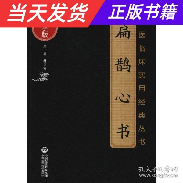 扁鹊心书（中医临床实用经典丛书大字版）