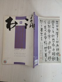 书法 月刊 2008年第9期 总第228期