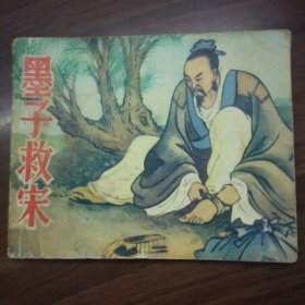 墨子救宋（人美版60开连环画）