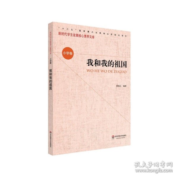 核心素养（小学卷）·我和我的祖国（第一辑）