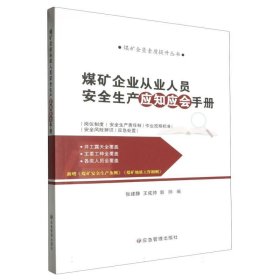 煤矿企业从业人员安全生产应知应会手册/煤矿全员素质提升丛书