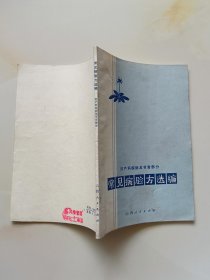 常见病验方选编