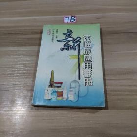 新藥臨床應(yīng)用手冊(cè)
