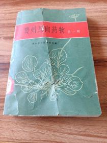 贵州民间药物（第一辑）