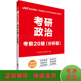 中公版·2017考研政治：考前20题分析题（新大纲）