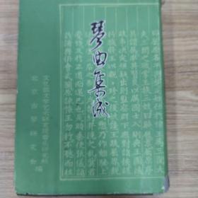 琴曲集成 第十二册 第12册