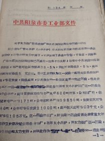 历史文献:1959年 关于大力推广阳泉钢铁厂以生石灰作熔剂炼铁经验的通报 油印16开5页 仅印100份