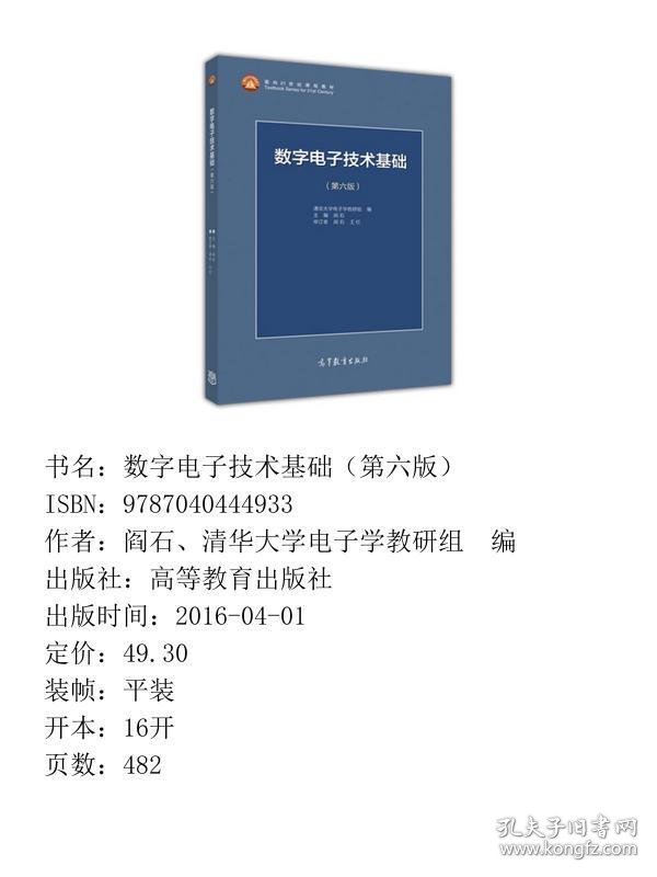 数字电子技术基础第六6版阎石高等教育9787040444933