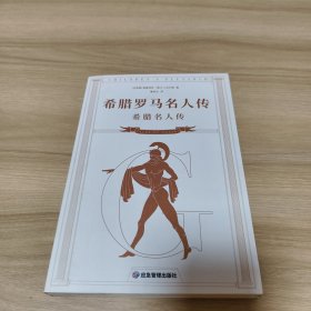 希腊罗马名人传