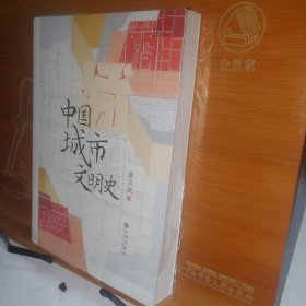 中国城市文明史：千古华夏 不朽之城 薛凤旋 九州出版社 塑封全新