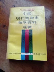 《中国现代哲学史教学资料选辑》 （上册） 1988年一版一印