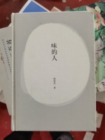 味的人