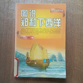 （全彩）图说中国历史--图说郑和下西洋 中册