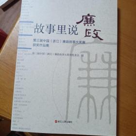 故事里说廉政 : 第三届中国(浙江)廉政故事大奖赛获奖作品集