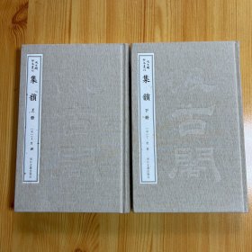 集韵(上下)(精)/汲古阁钞本丛刊（扉页有印章）