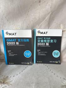 2022版 GMAT官方指南 定量推理复习 +GMAT官方指南2022版