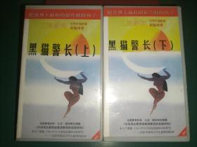 录像带2盒《黑猫警长 上下》上海美术电影制片厂出品【三辰影库 小学生电影课实验用带 全国教育科学“九五”规划研究课题《中央电化教育馆素质教育的实验研究》重点子课体《为小学生开设电影课的实验研究——三辰影库促进小学生素质的提高》 把世界上最好的影片献给孩子】