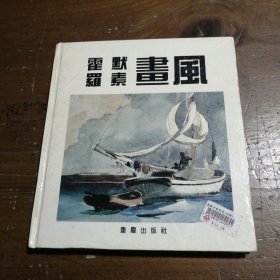 霍默 罗素画风