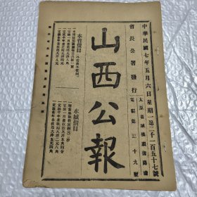 【提供资料信息服务】山西公报 第二千一百五十七号，五十八号。合计二期。阳曲县人民剪发奖惩单行条例。山西督军兼省长阎锡山第四次在育才馆。。。演讲词。