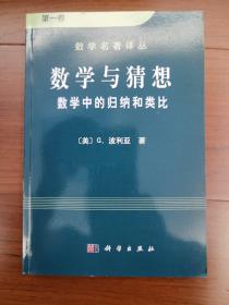 数学与猜想（第一卷）：数学中的归纳和类比