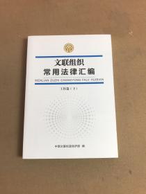 文联组织常用法律汇编 工作篇（下）