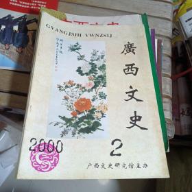 广西文史2000年第2期