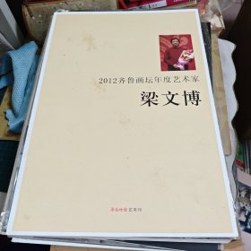 2012齐鲁画坛年度艺术家；梁文博【8开本】 b079-3