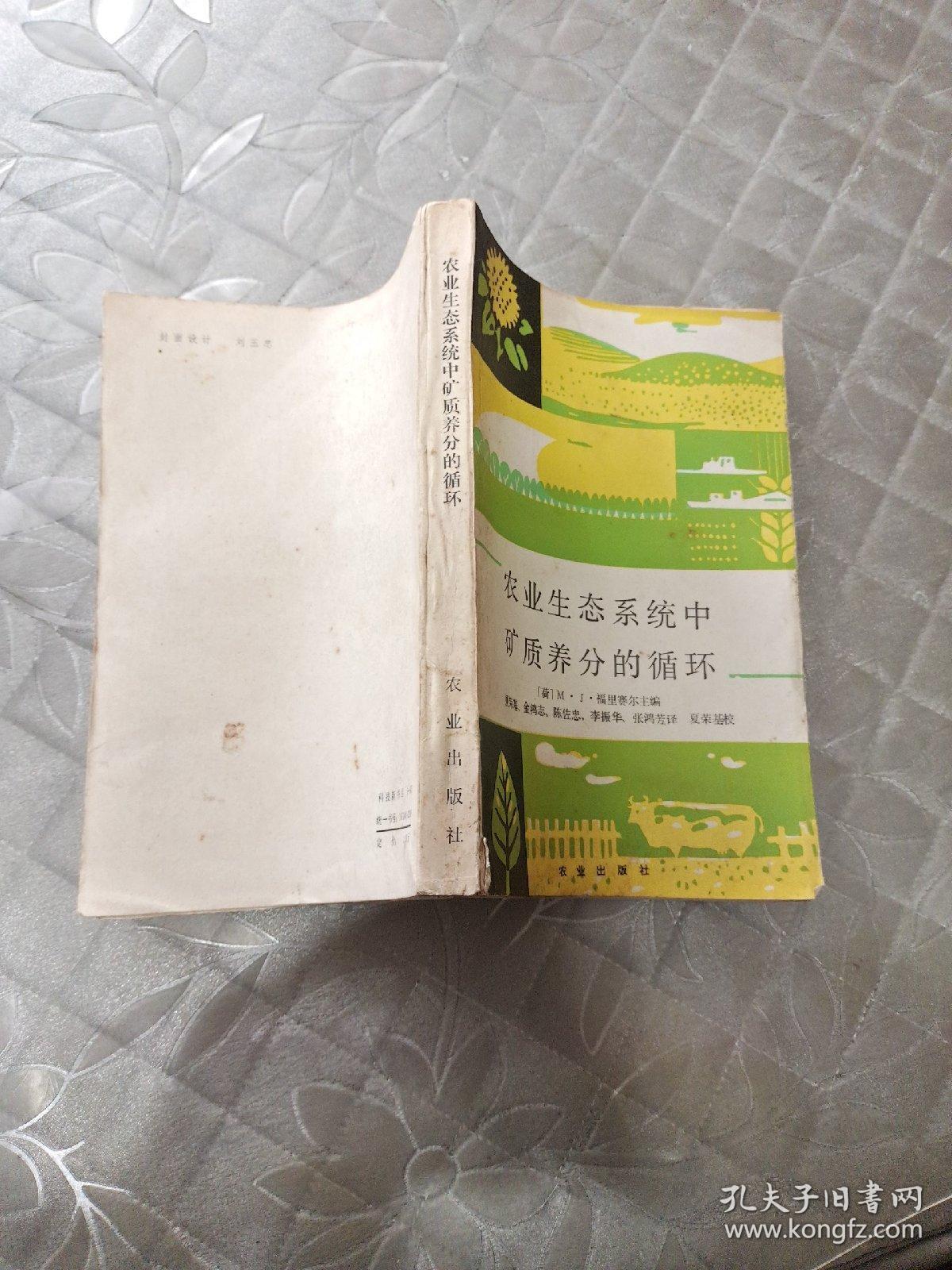 农业生态系统中矿质养分的循环