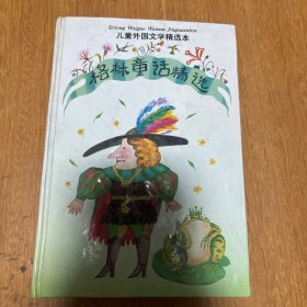 儿童外国文学精选本,格林童话精选