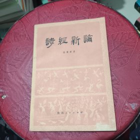 诗经新论