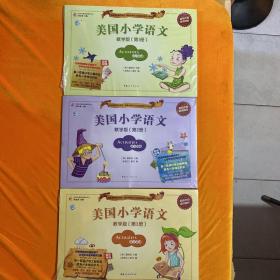 美国小学语文-教学版（第1册，第2册，第3册） 6册加3本超值附赠  共9册合售未开封