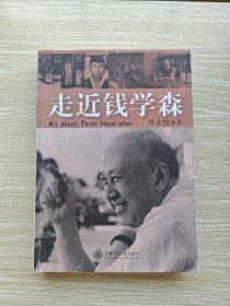 走近钱学森