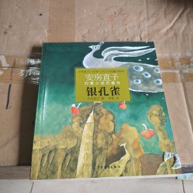 银孔雀：安房直子幻想小说代表作⑤