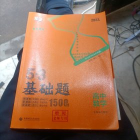 曲一线53基础题1500题数学新高考版高二高三适用2022版五三