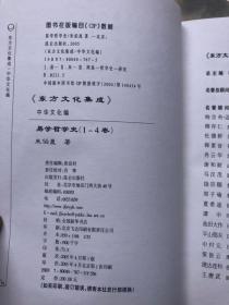 东方文化集成丛书:《易学哲学史》全4卷   (2005年4月一版一印)平装带护封  注:第一册少护封、第37页有一小洞——看图、其它完整品佳 "