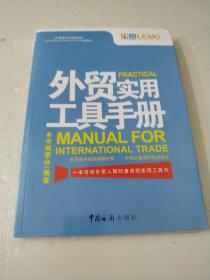 外贸操作实务系列：外贸实用工具手册