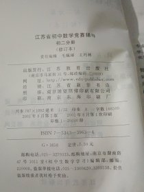 江苏省初中数学竞赛辅导 初二分册 修订本（没用过）