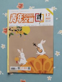 《青年文摘·彩版》2023年9月上半月