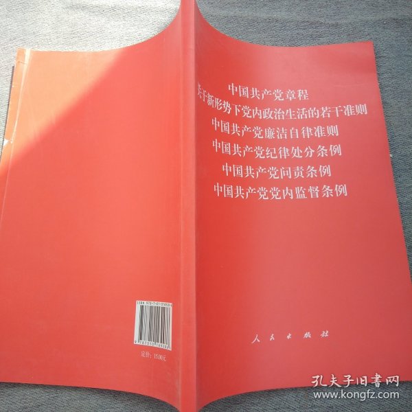 中国共产党章程、中国共产党廉洁自律准则、关于新形势下党内政治生活的若干准则 条例六合一